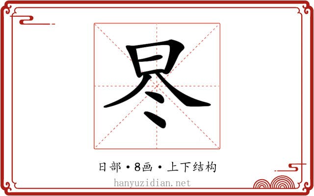 𣅭