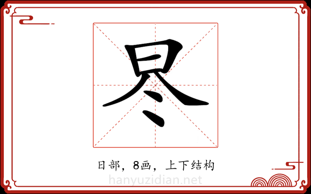 𣅭