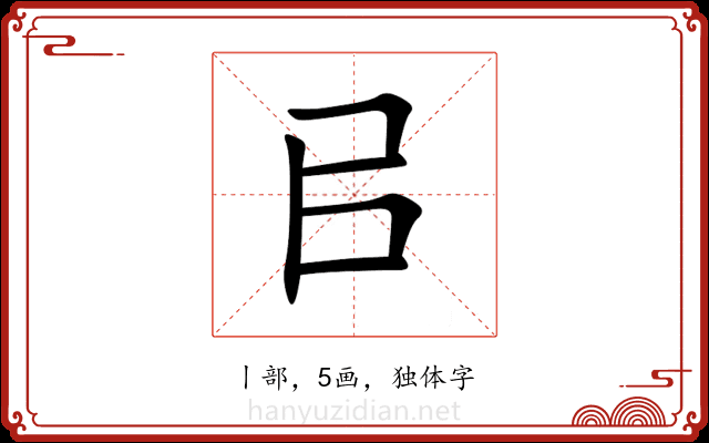 㠯 㠯