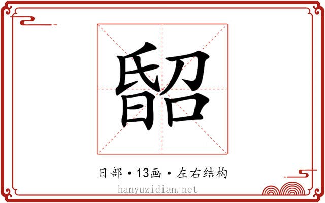 𣉈