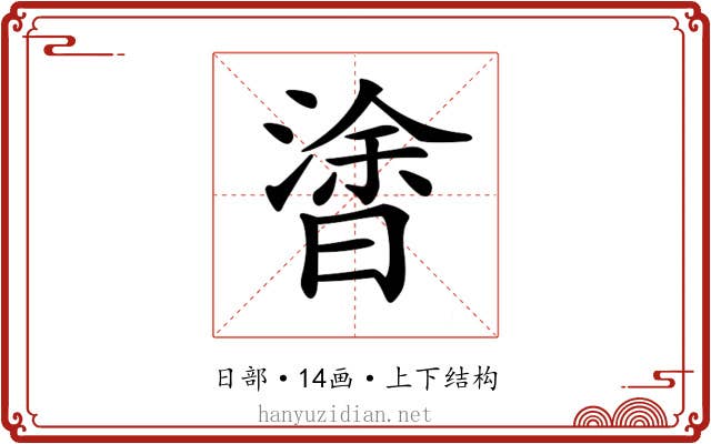 𣉯