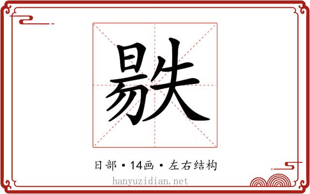𣉺