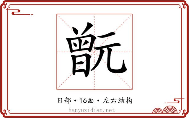𣍎