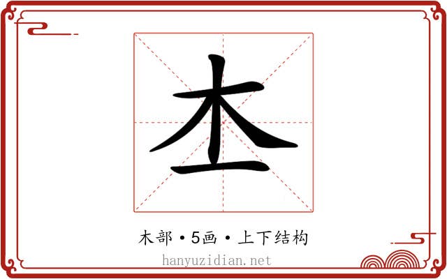 𣎶