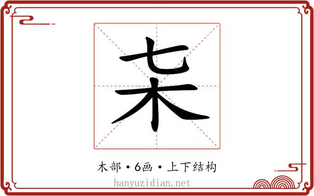 𣎽