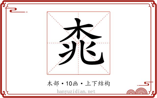 𣑯
