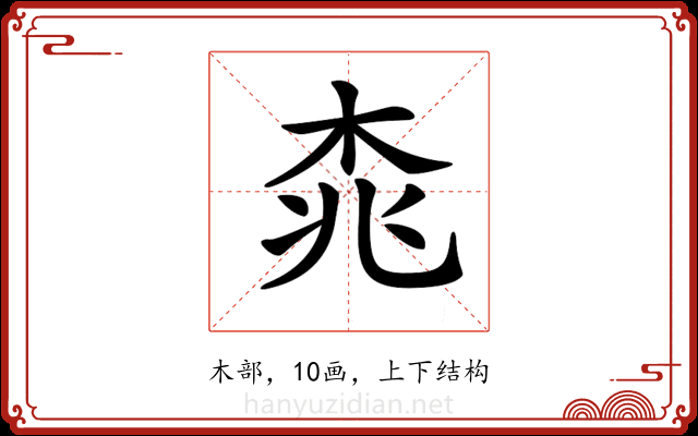 𣑯