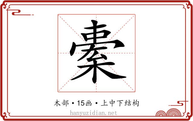 𣘯