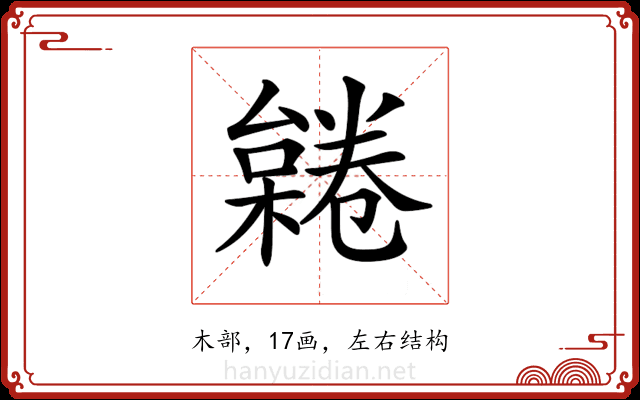 𣜨 𣜨