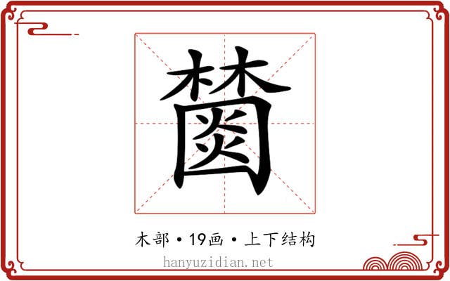 𣞖