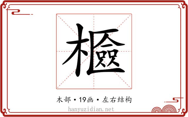 𣞘