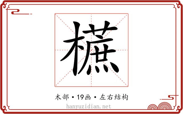 𣞢