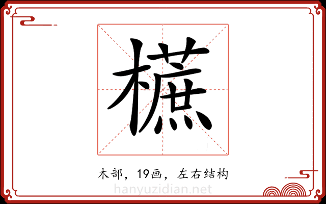 𣞢
