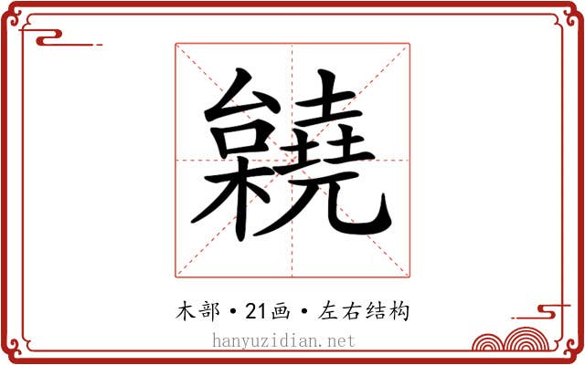 𣠎