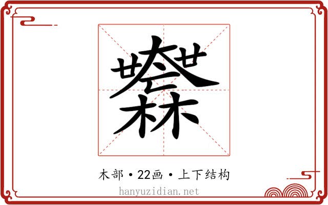 𣠮