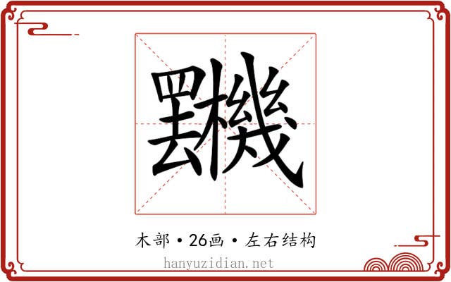 𣡯