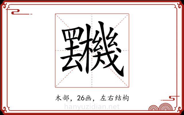 𣡯