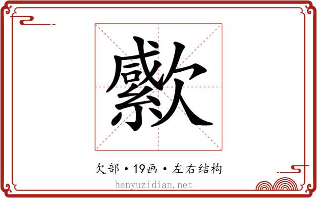 𣤭