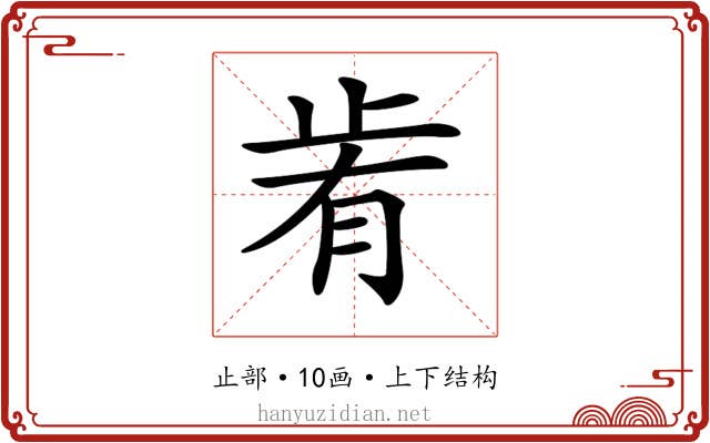 𣥯