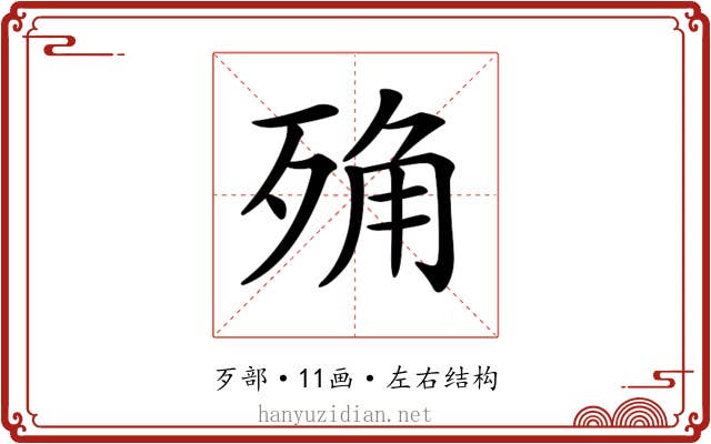 𣨍 𣨍