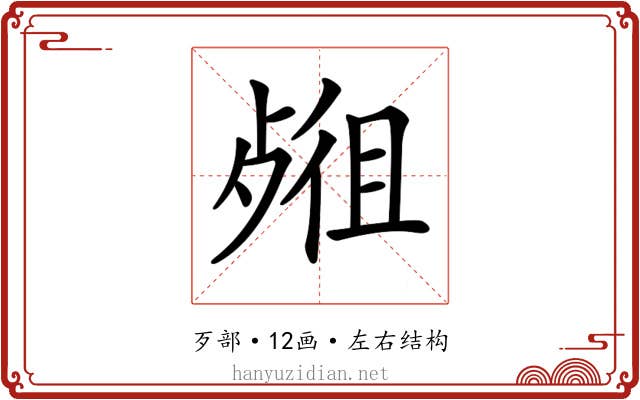 𣨖