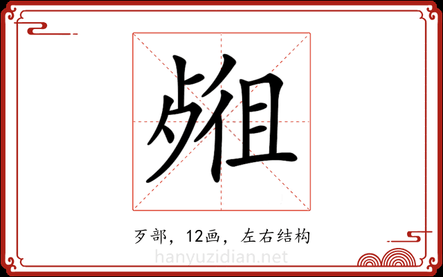 𣨖