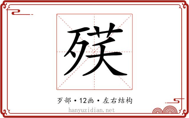 𣨘