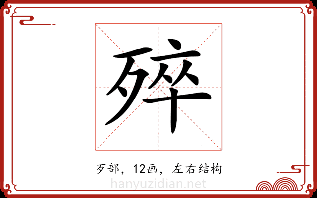 𣨛 𣨛