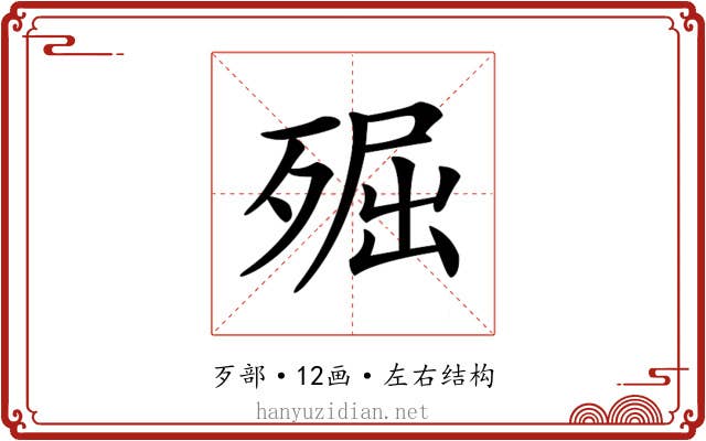 𣨢