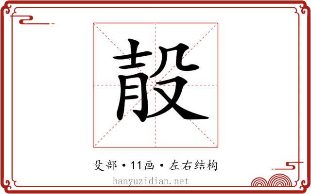 𣪎