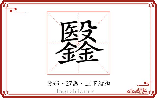 𣫫