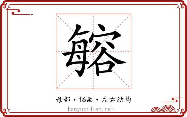 𣫾