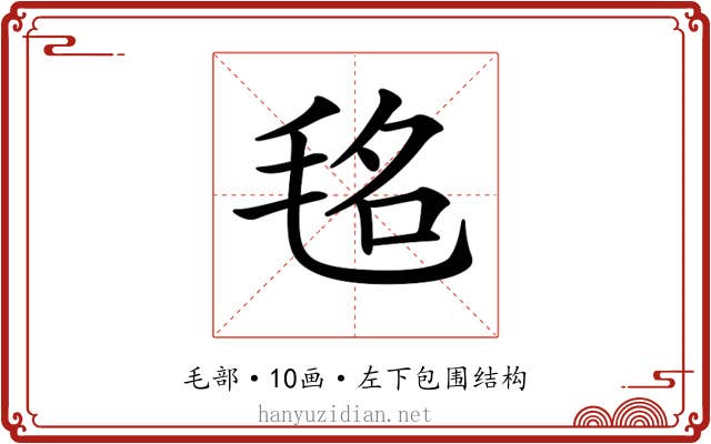 𣭨
