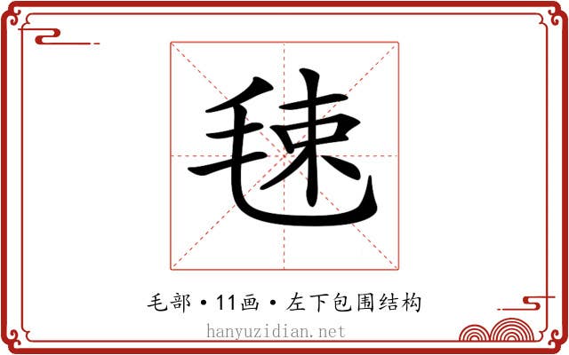 𣭴