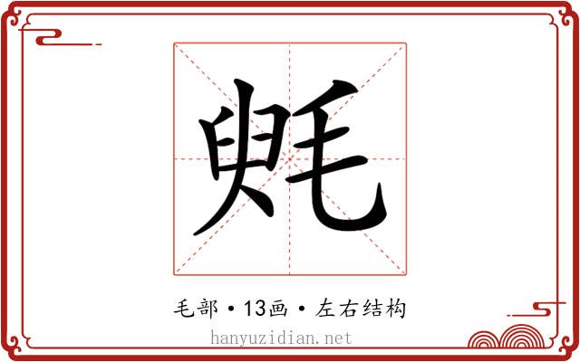 𣮵
