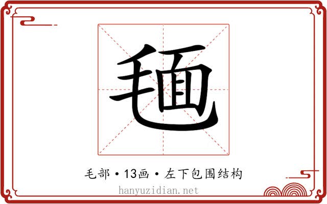 𣮻
