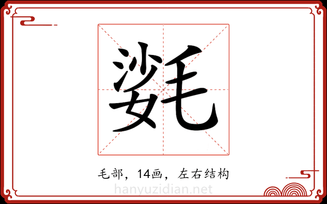 𣯌 𣯌