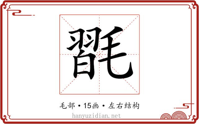 𣯮