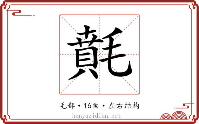 𣯻