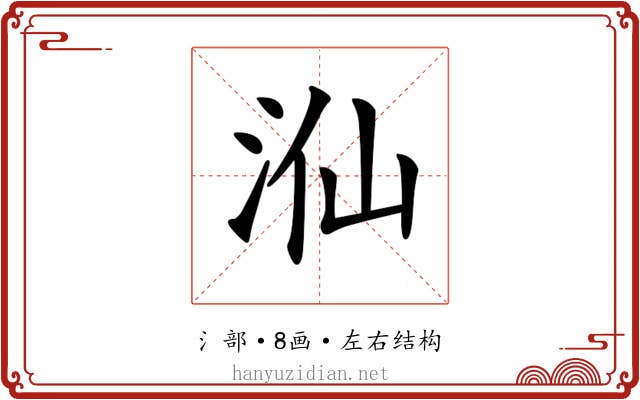 𣳈