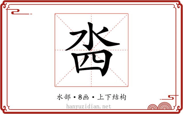 𣳉