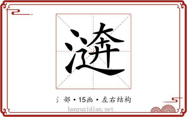 𣽑