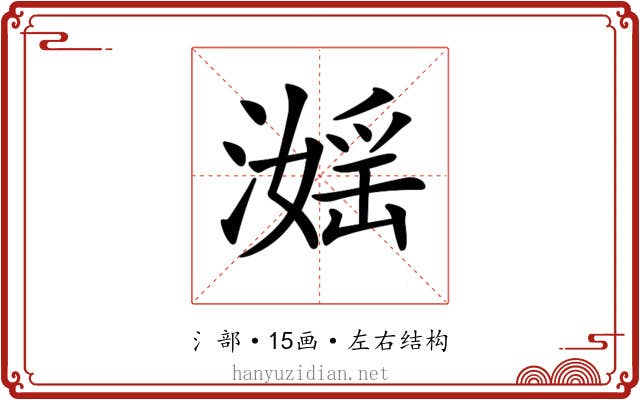 𣽮