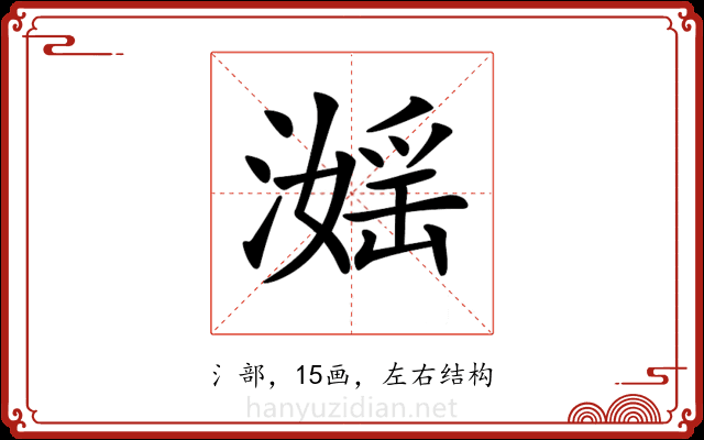 𣽮