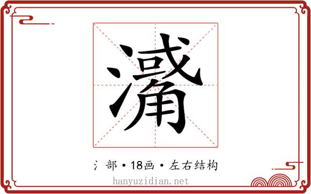 𤁭