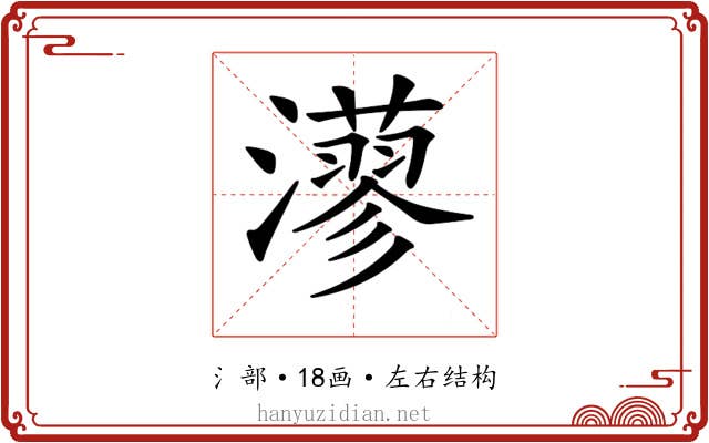𤁸