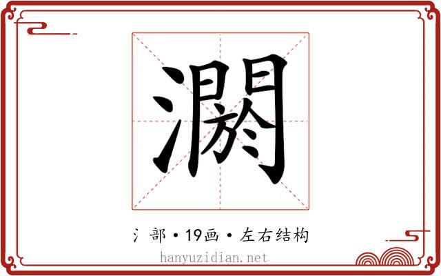 𤂷