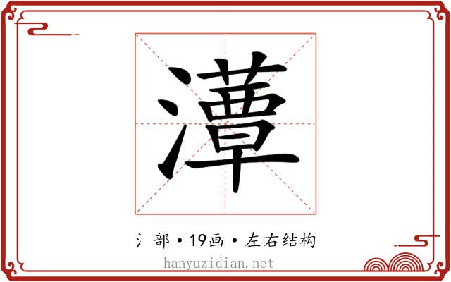 𤂹