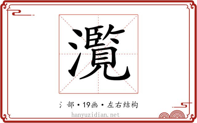 𤂺