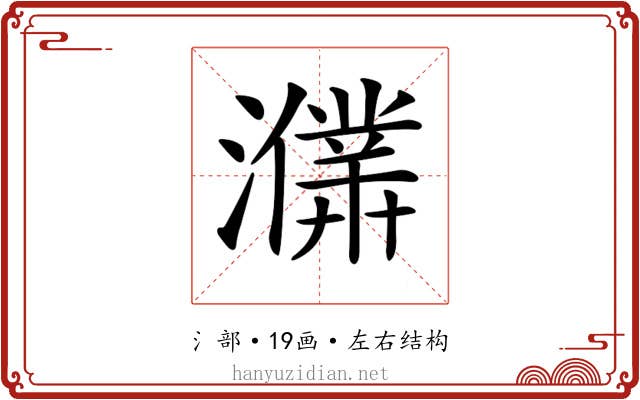 𤃙